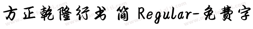 方正乾隆行书 简 Regular字体转换